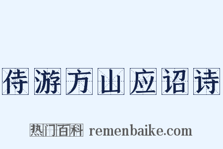 侍游方山应诏诗是什么意思的图片